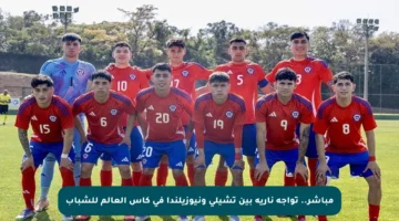 مباشر.. تواجه نارية بين تشيلي ونيوزيلندا في كأس العالم للشباب